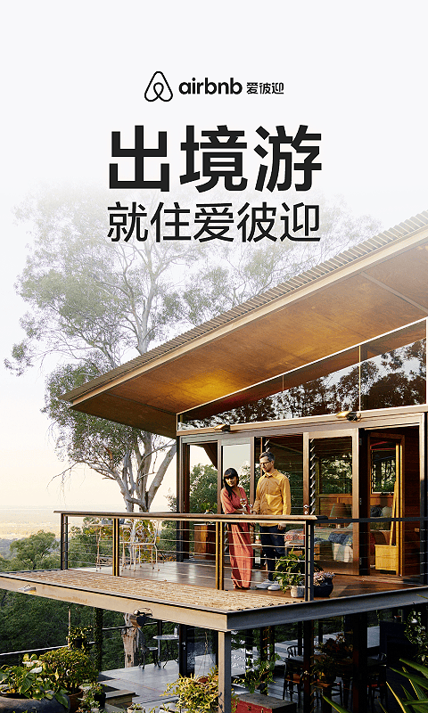 爱彼迎应用截图1