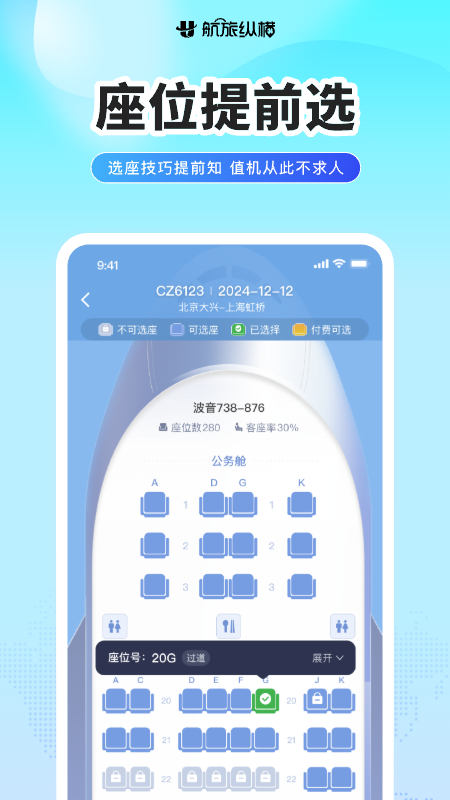 精彩截图-航旅纵横2026官方新版