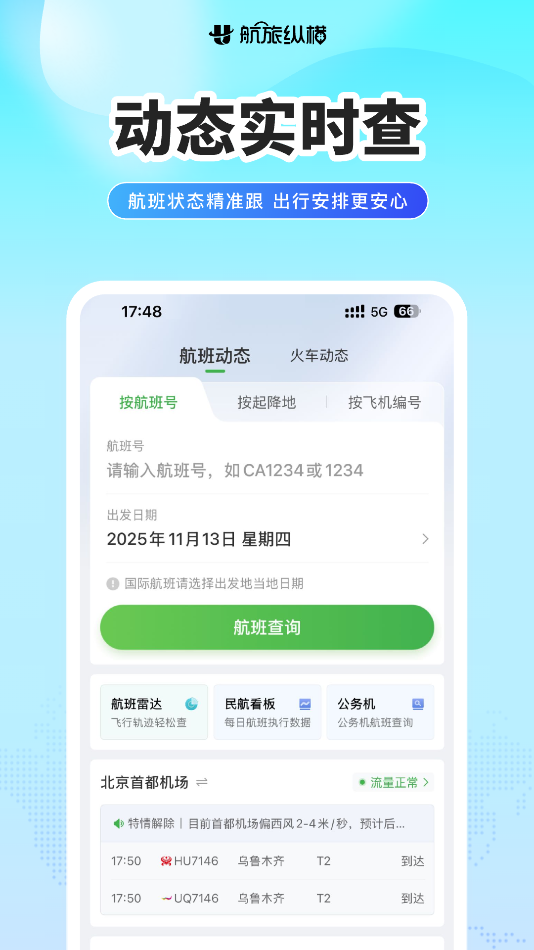精彩截图-航旅纵横2025官方新版