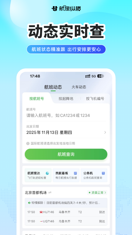 精彩截图-航旅纵横2026官方新版
