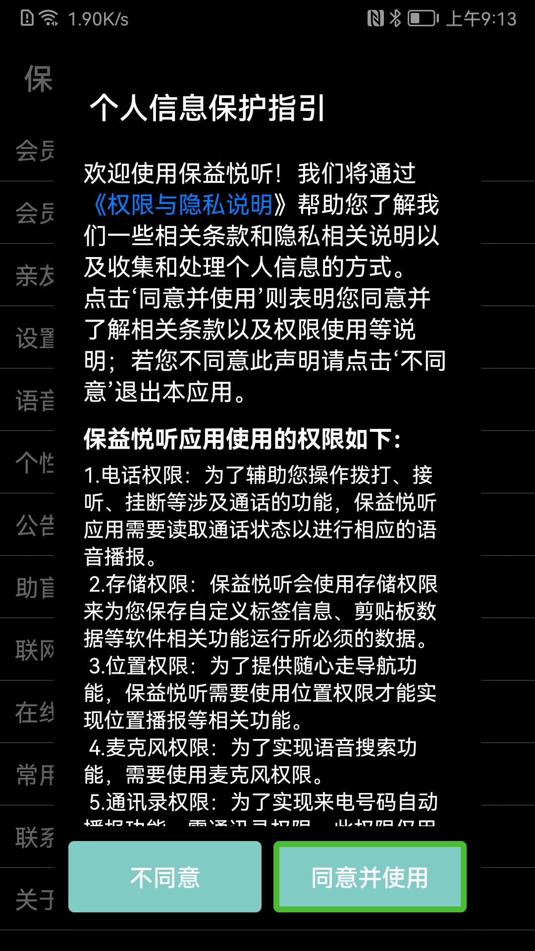 保益悦听 截图 1