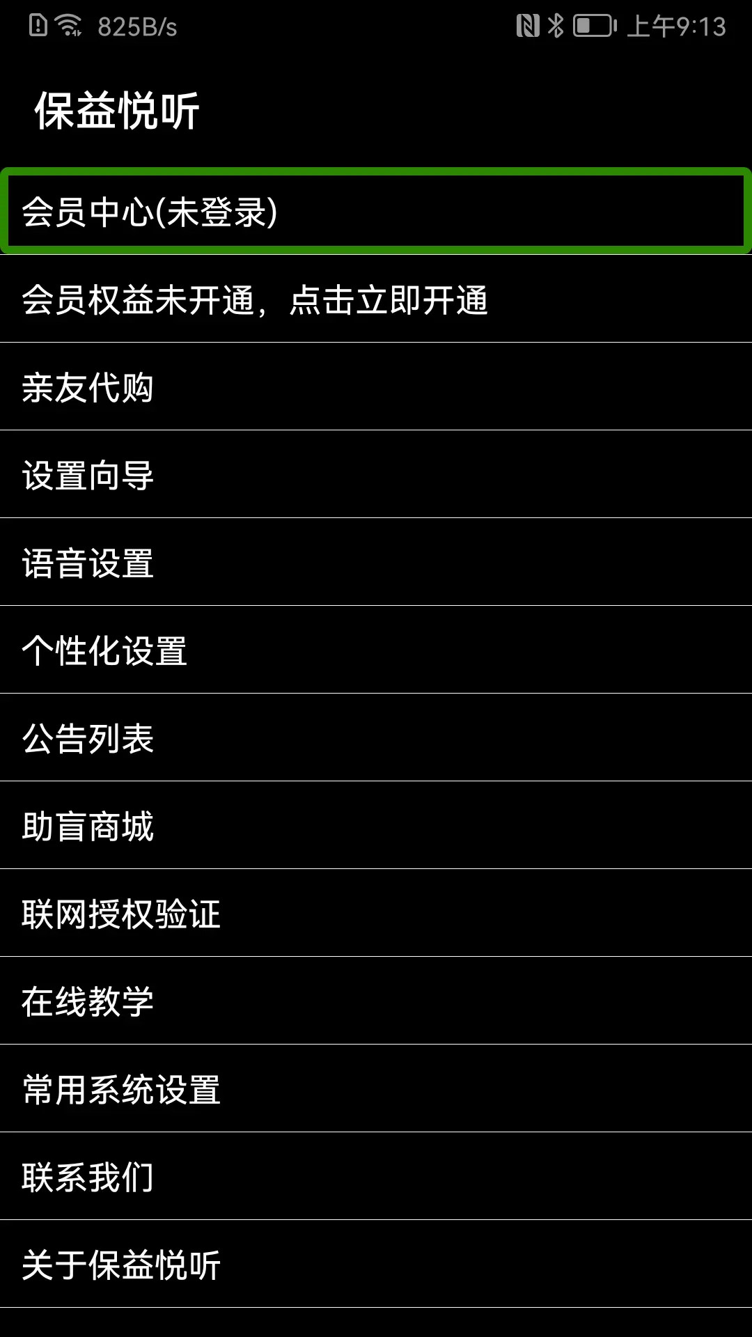 精彩截图-保益悦听2025官方新版