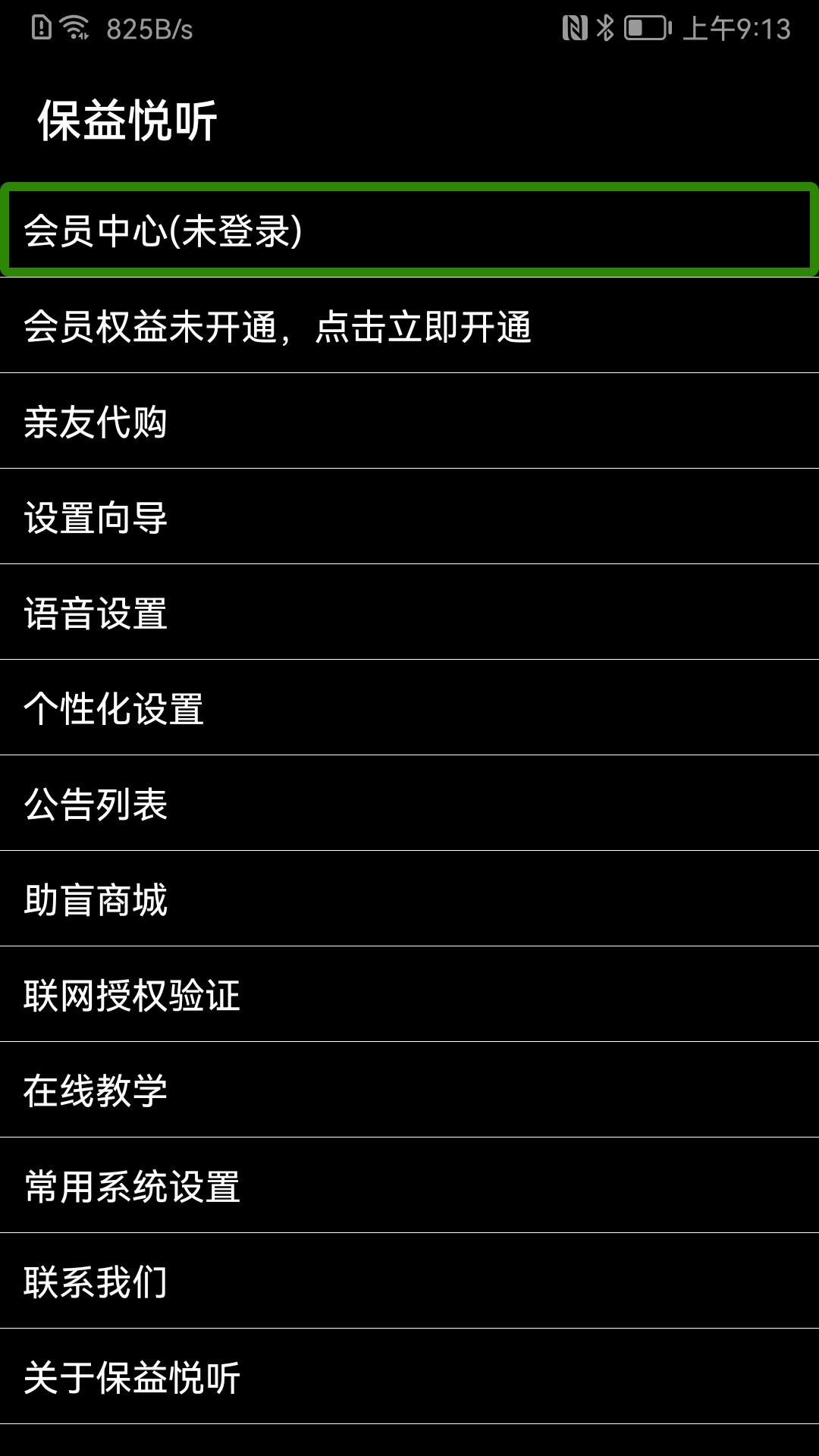 保益悦听 截图 2