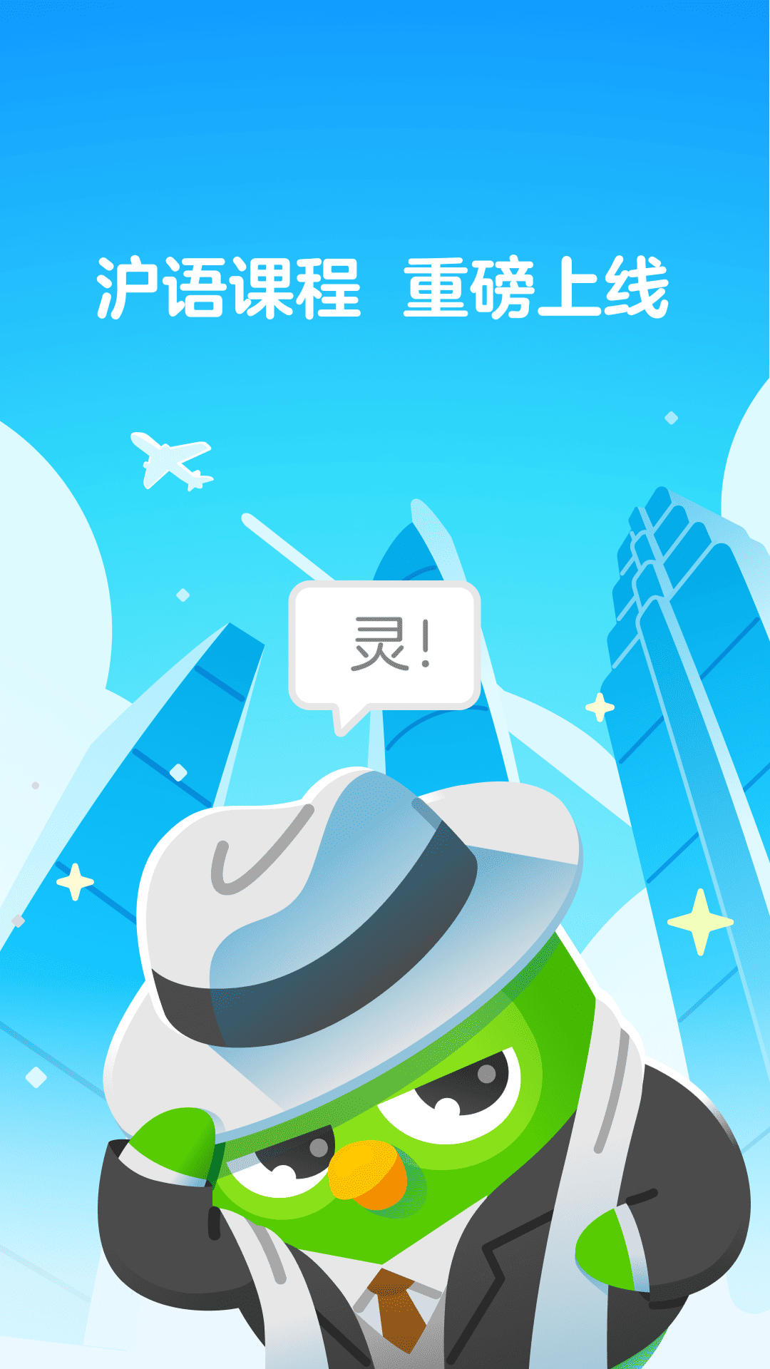 多邻国 截图 1