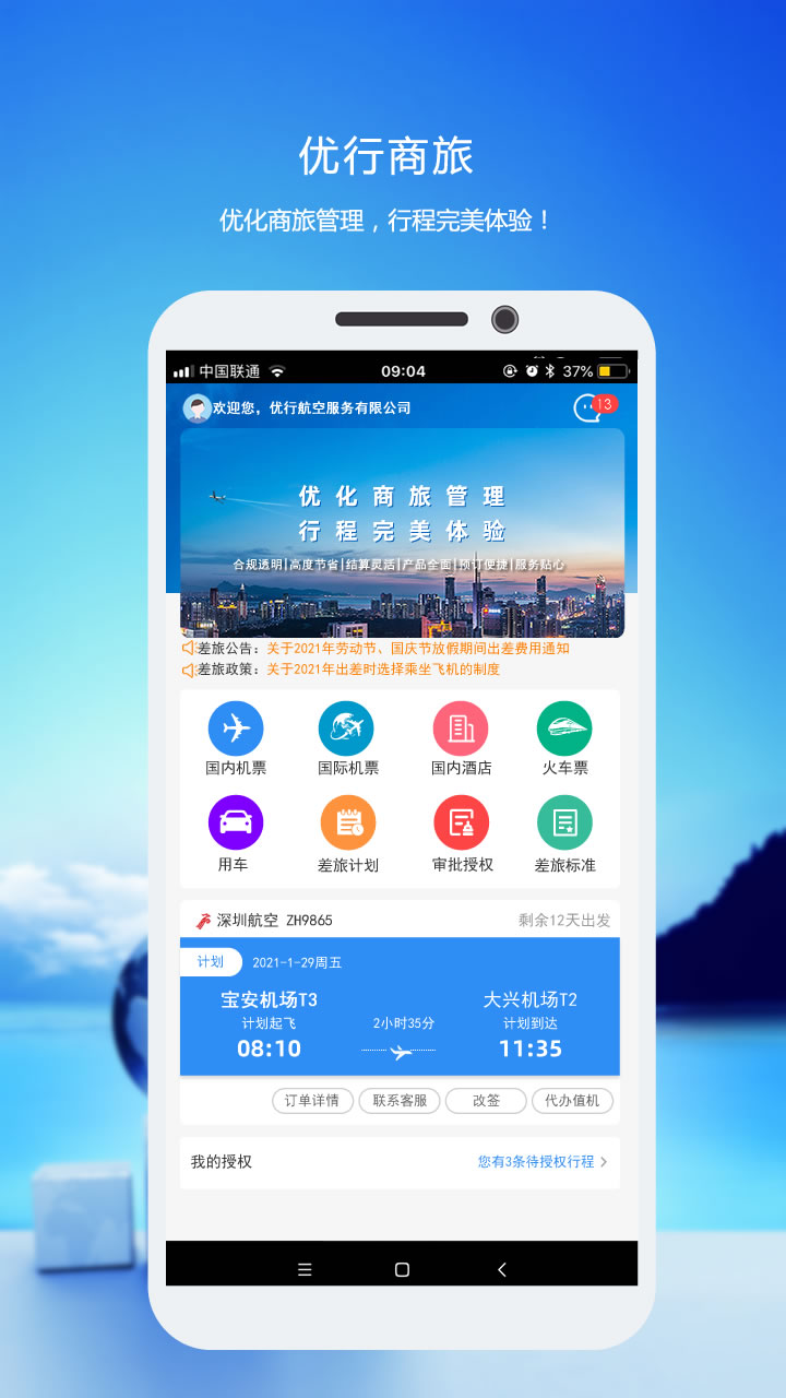 精彩截图-优行云商旅2026官方新版