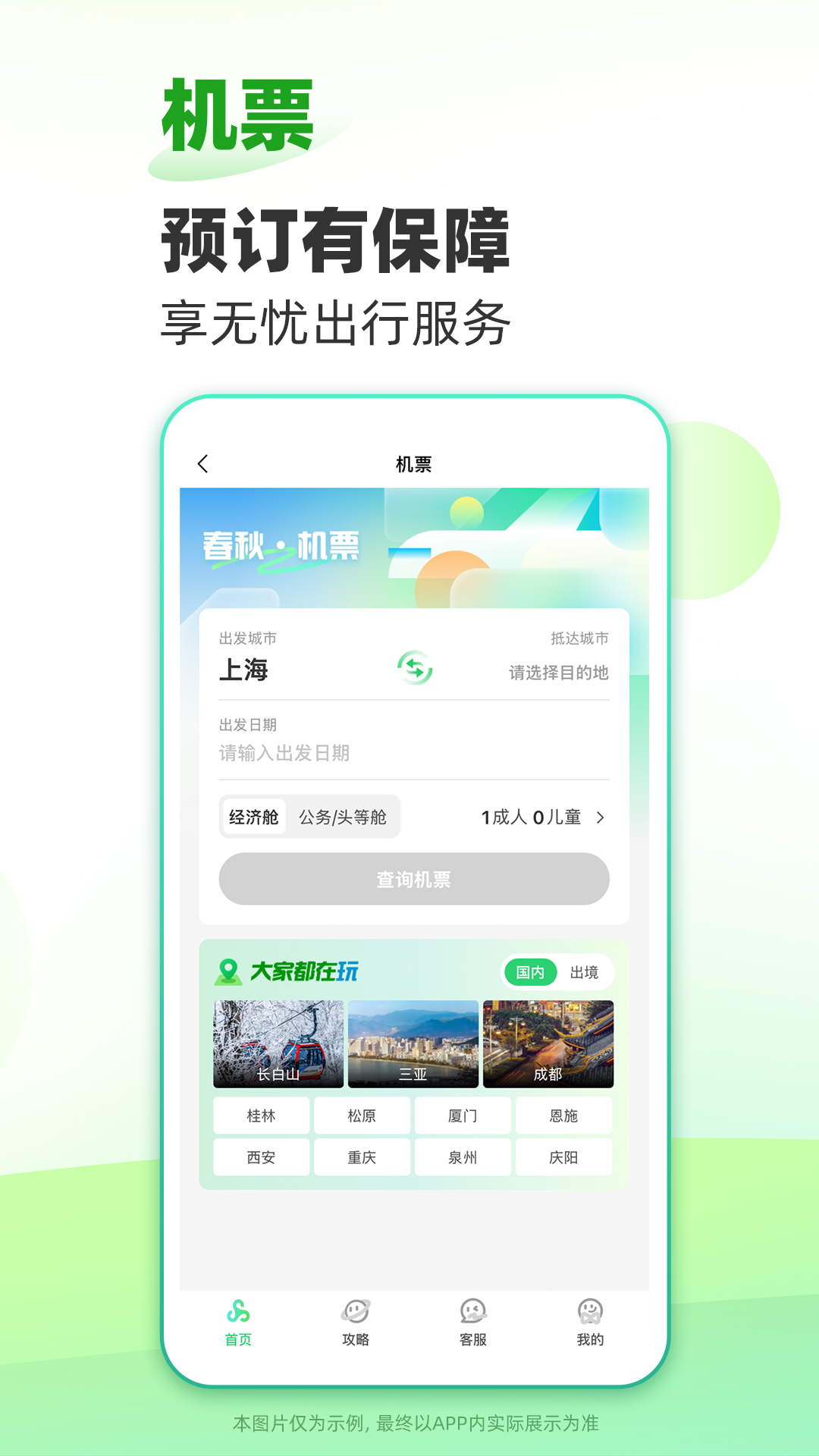 春秋旅游安卓版高清截图