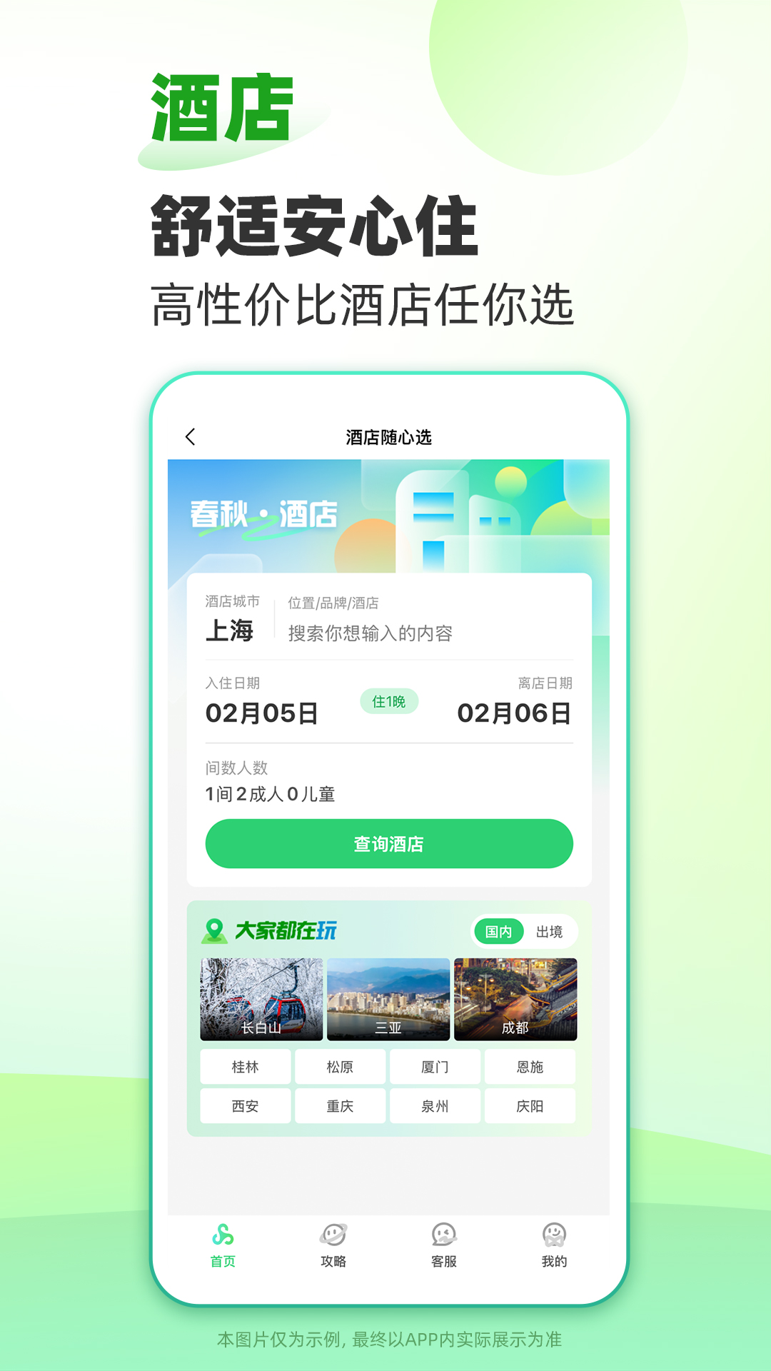 春秋旅游安卓版高清截图