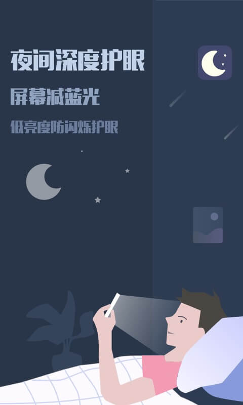 精彩截图-夜间模式2026官方新版