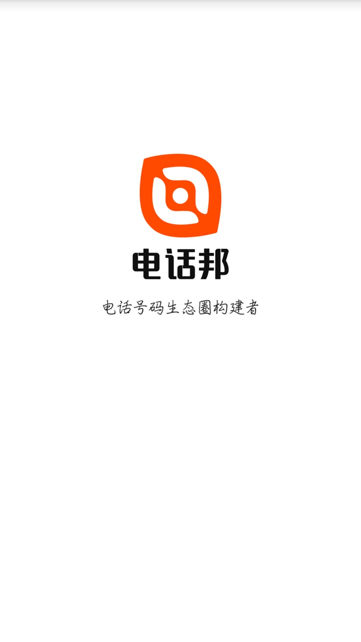 精彩截图-电话邦2025官方新版