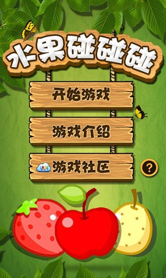 水果碰碰碰简谱_小鸭小鸡碰在一起简谱