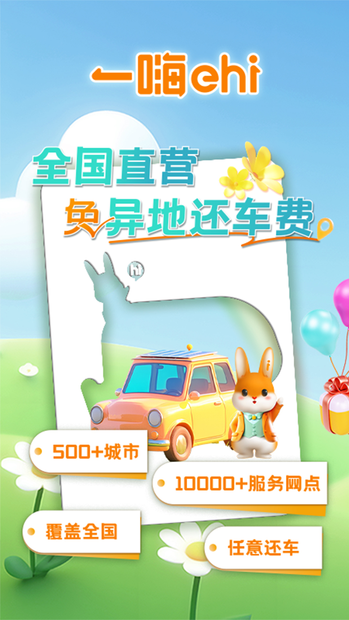 一嗨租车截图