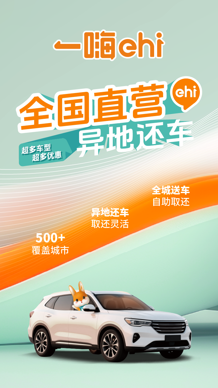 一嗨租车 截图 1