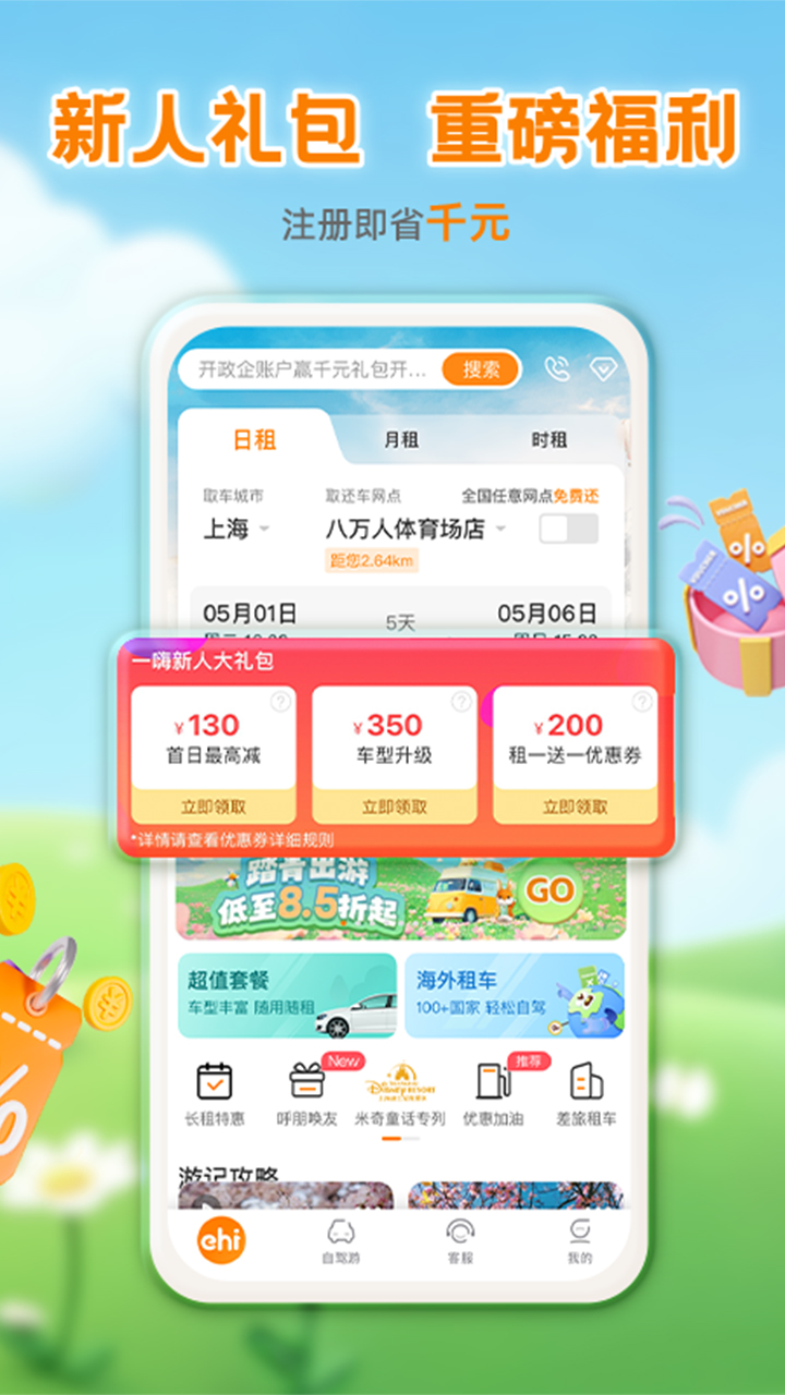 精彩截图-一嗨租车2025官方新版