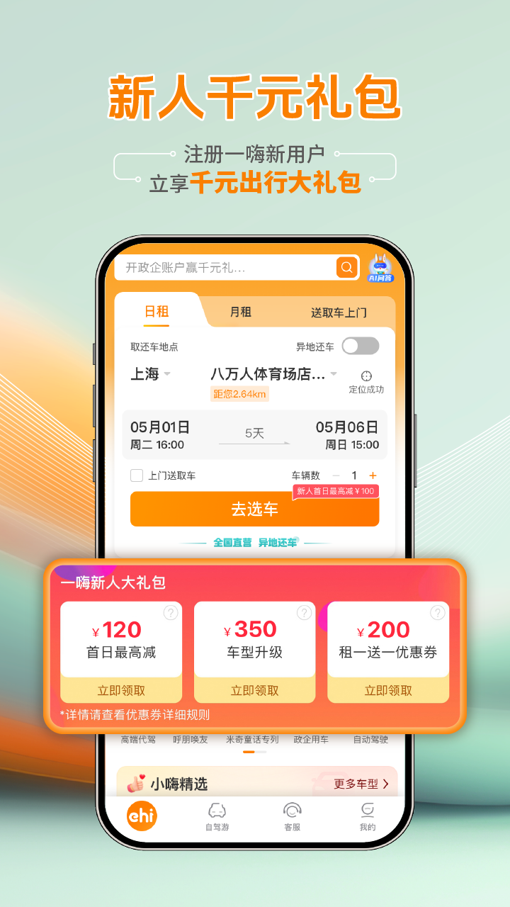 精彩截图-一嗨租车2026官方新版