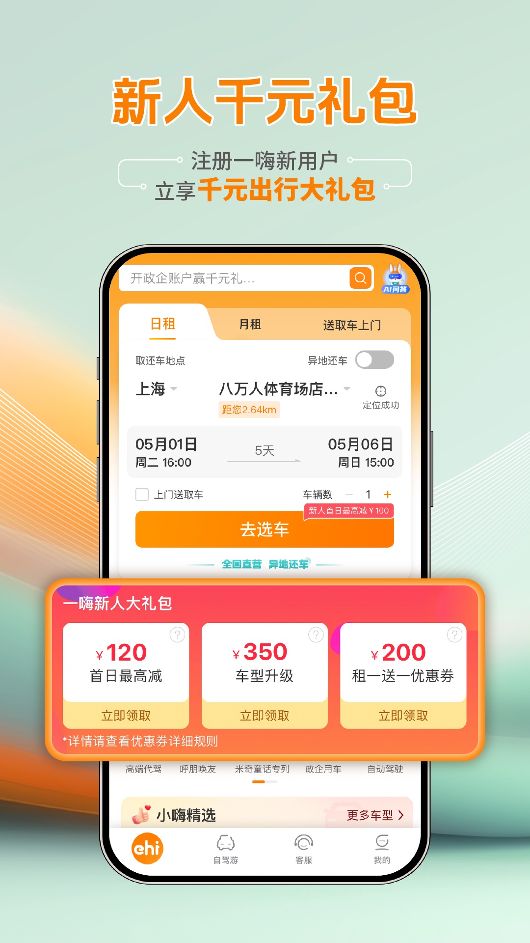 精彩截图-一嗨租车2026官方新版