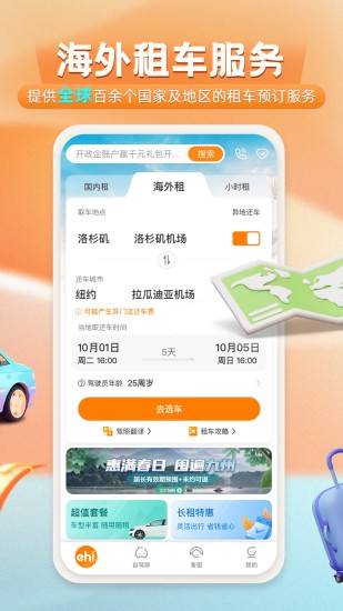 精彩截图-一嗨租车2024官方新版