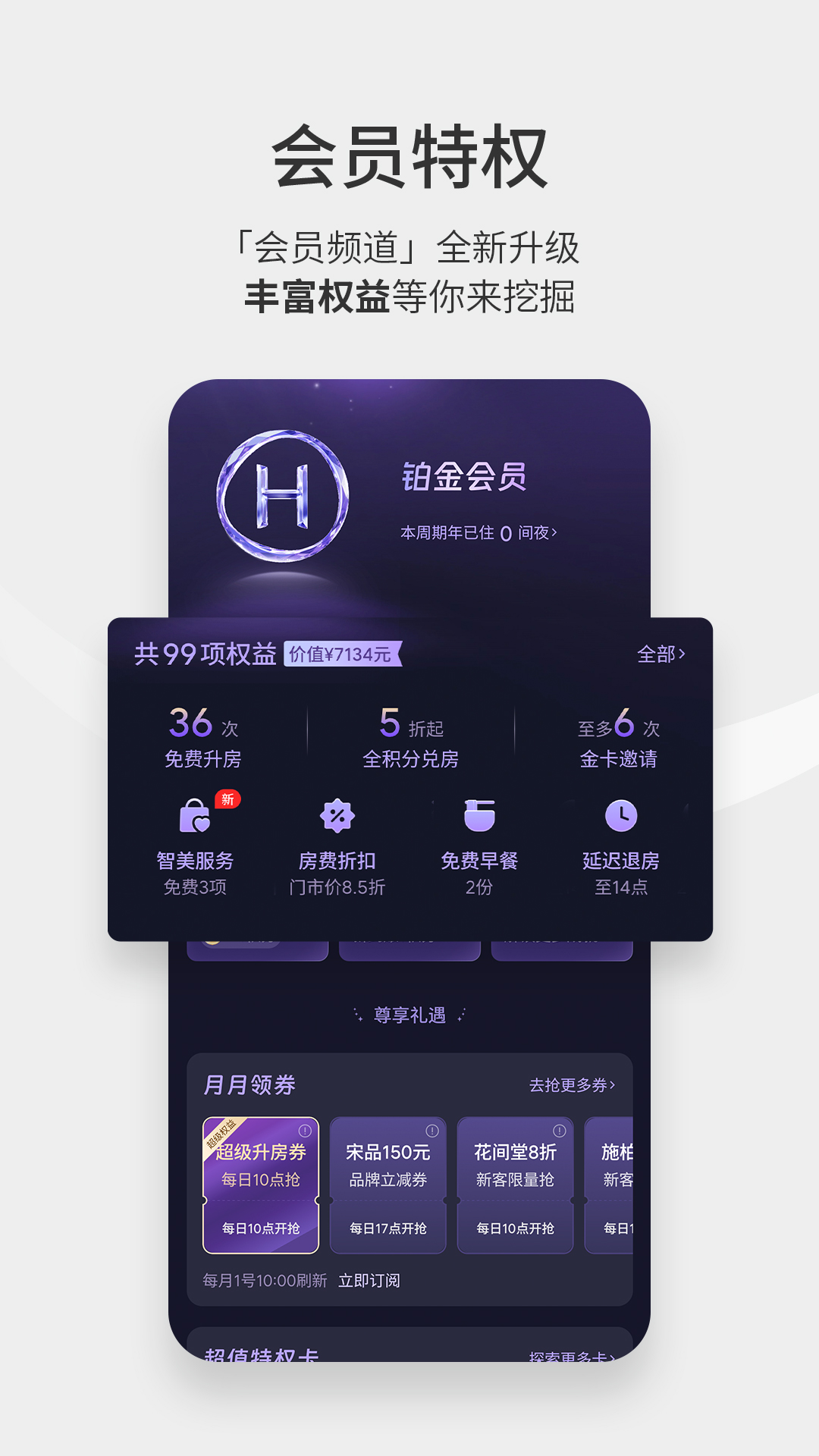 精彩截图-华住会2026官方新版