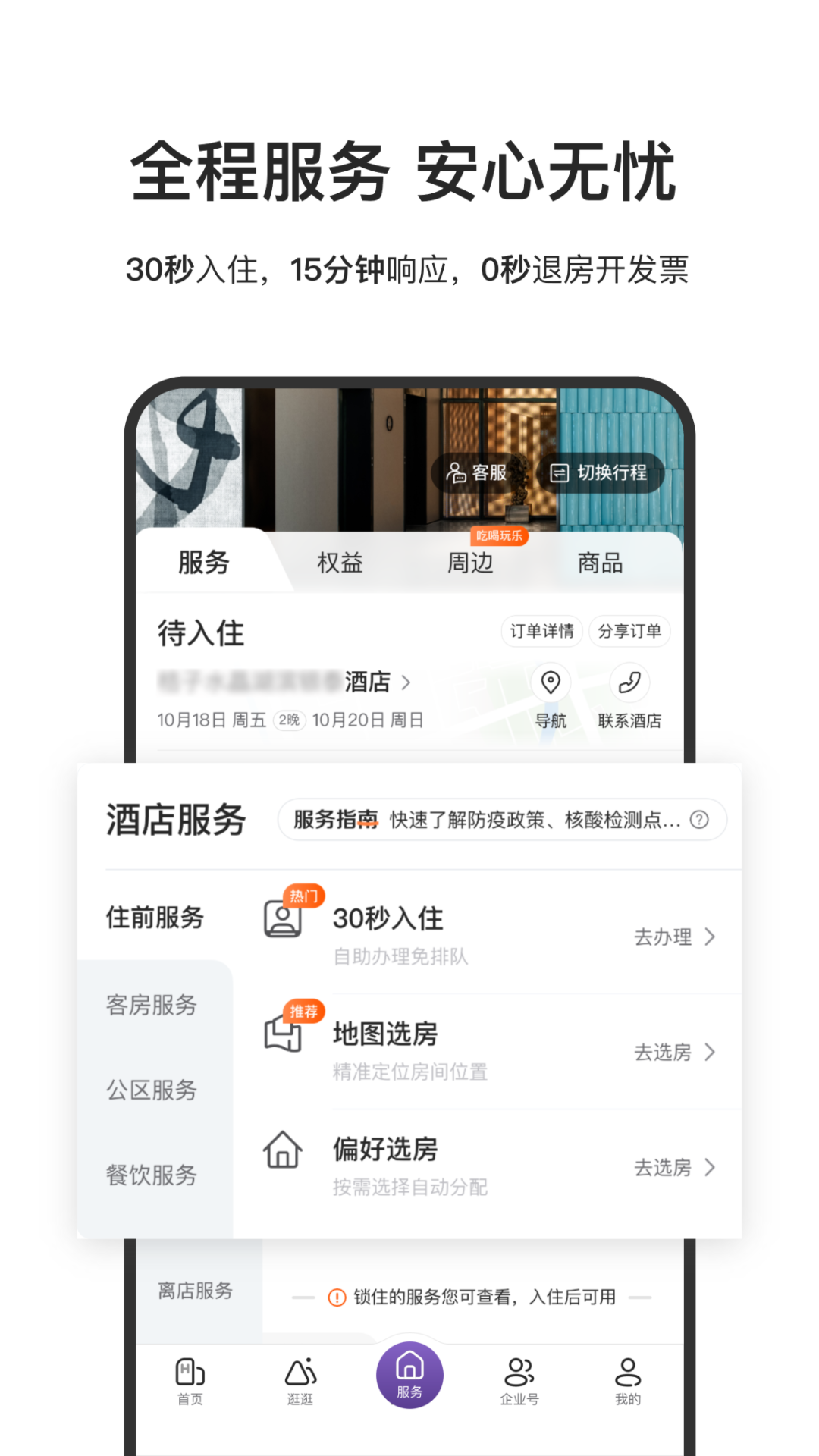 华住会官方下载-华住会 app 最新版本免费下载-应用宝官网