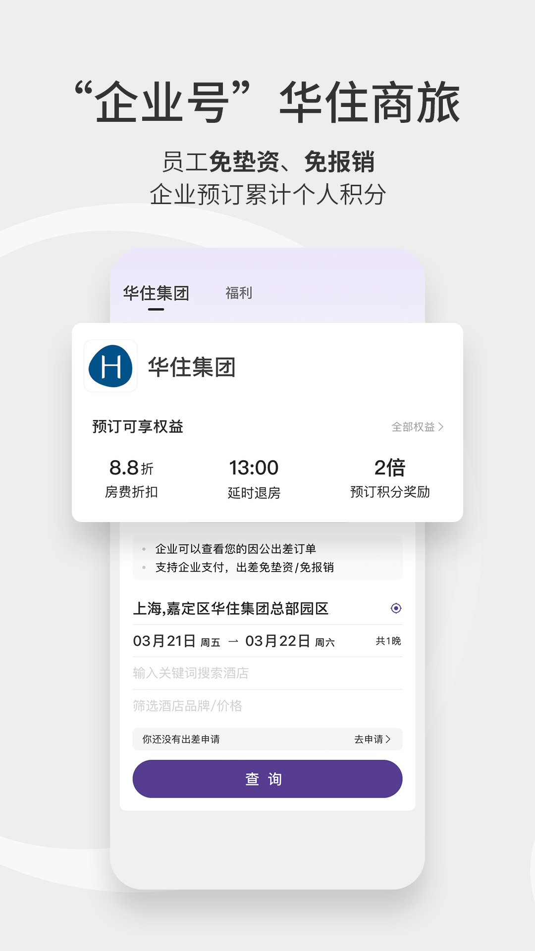 精彩截图-华住会2026官方新版