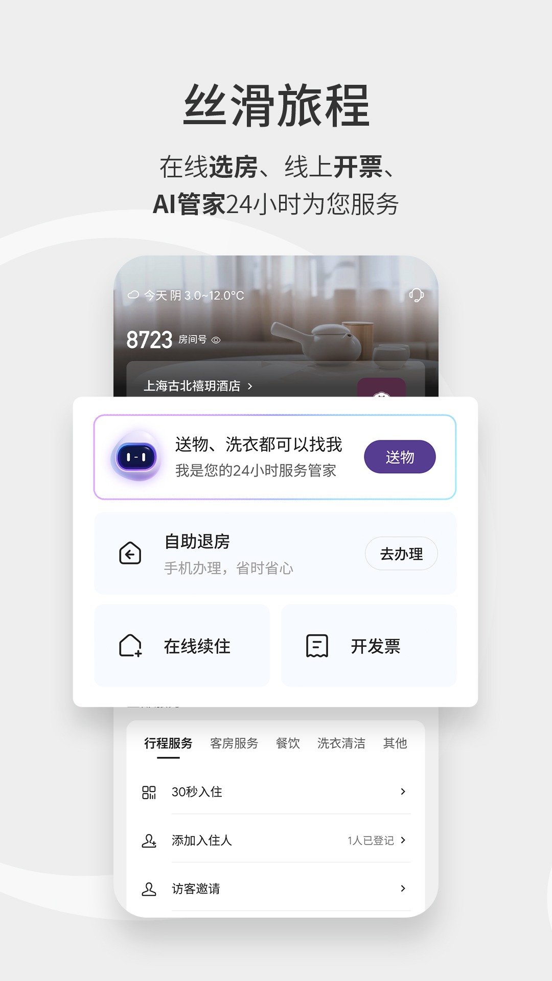 精彩截图-华住会2026官方新版