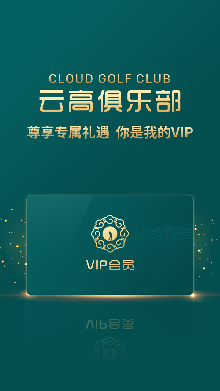 精彩截图-云高高尔夫2026官方新版