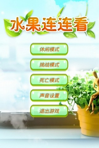连连看（水果版）截图
