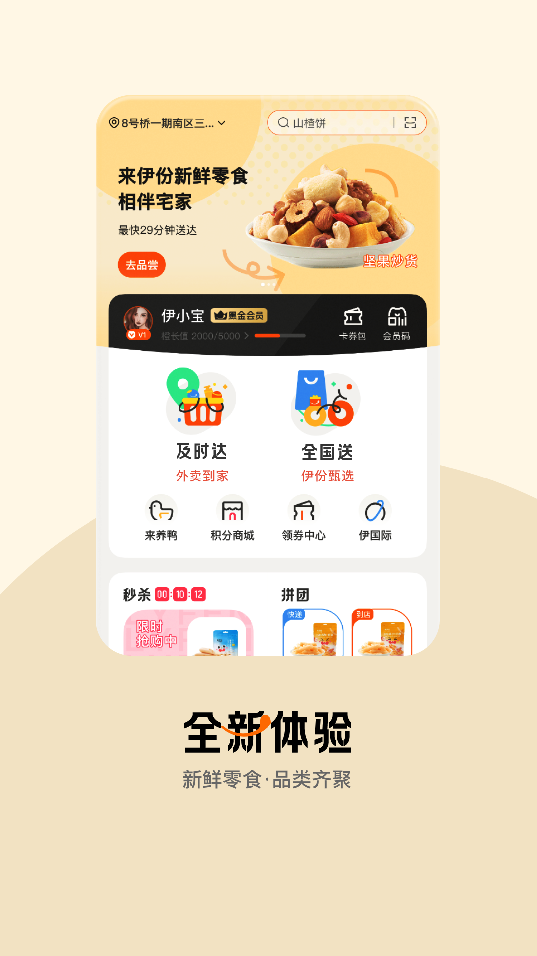 精彩截图-来伊份社区购2026官方新版