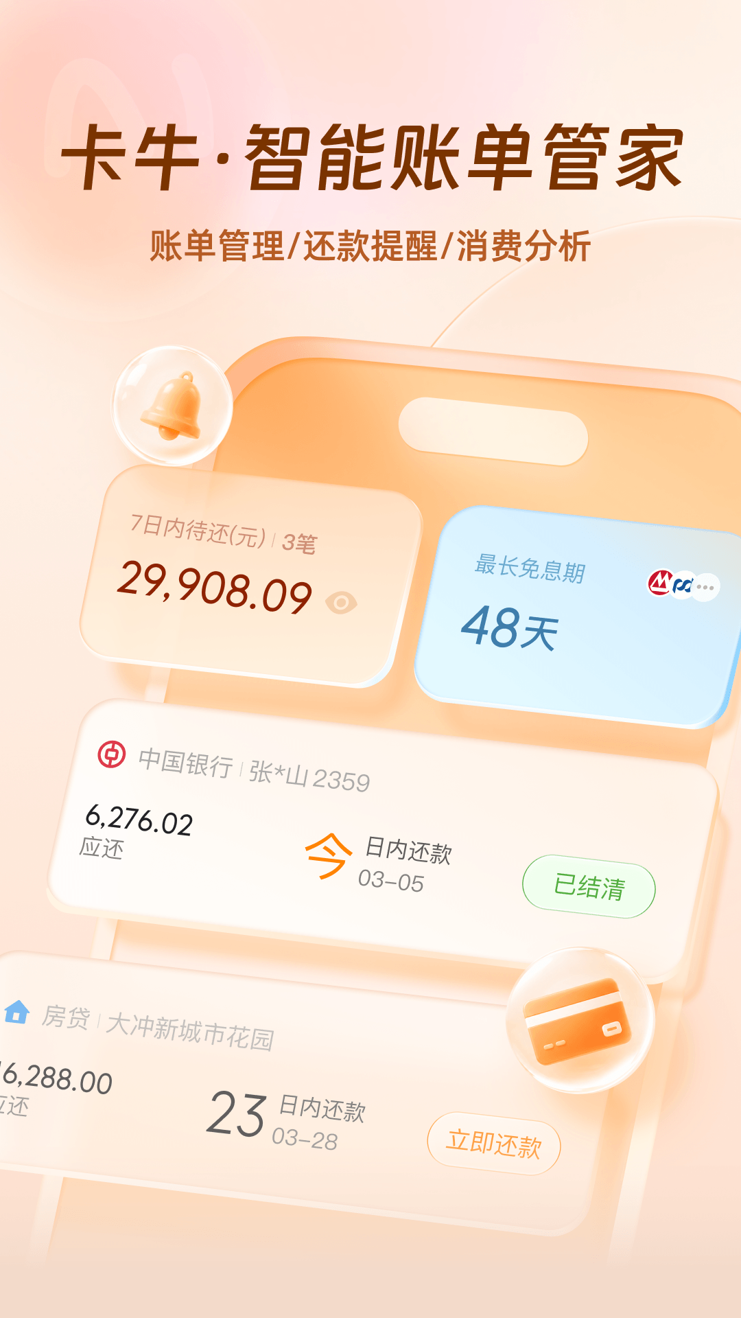 精彩截图-卡牛信用管家2026官方新版