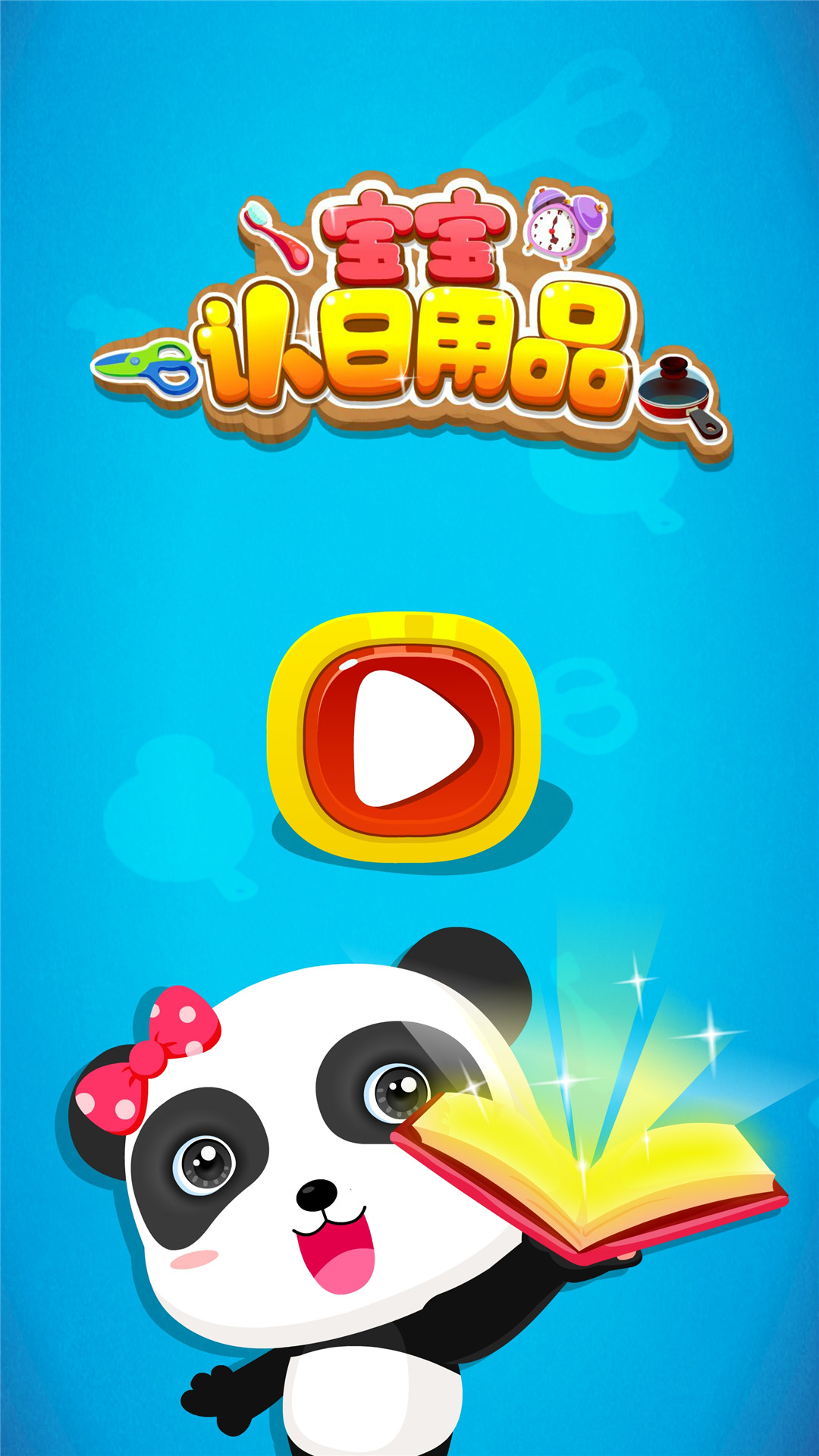 精彩截图-宝宝认日用品2026官方新版