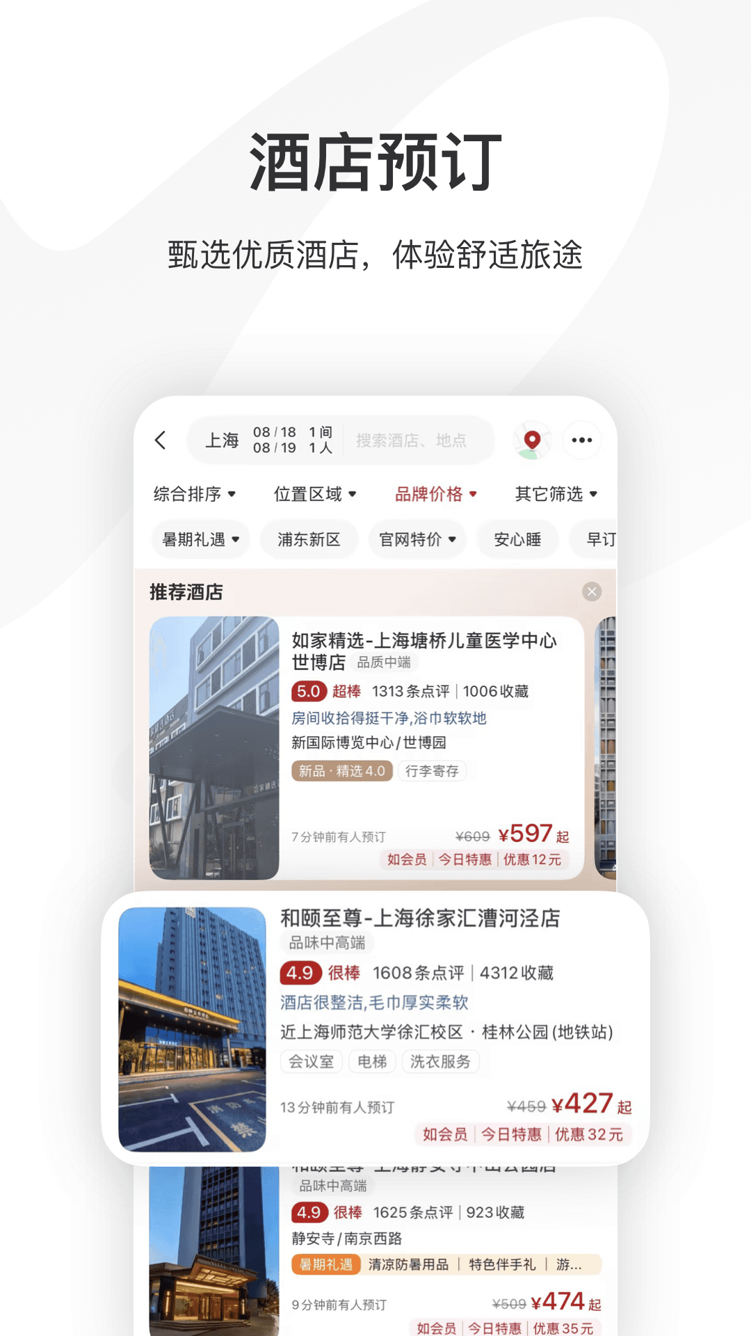 精彩截图-首旅如家2026官方新版