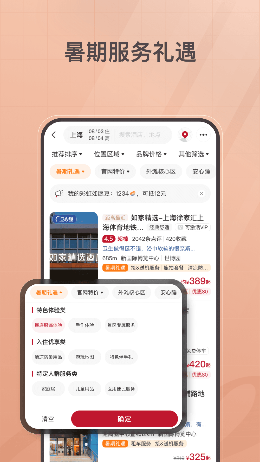 首旅如家应用截图3