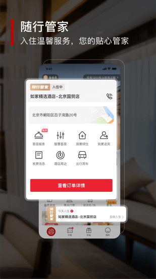 首旅如家app下载