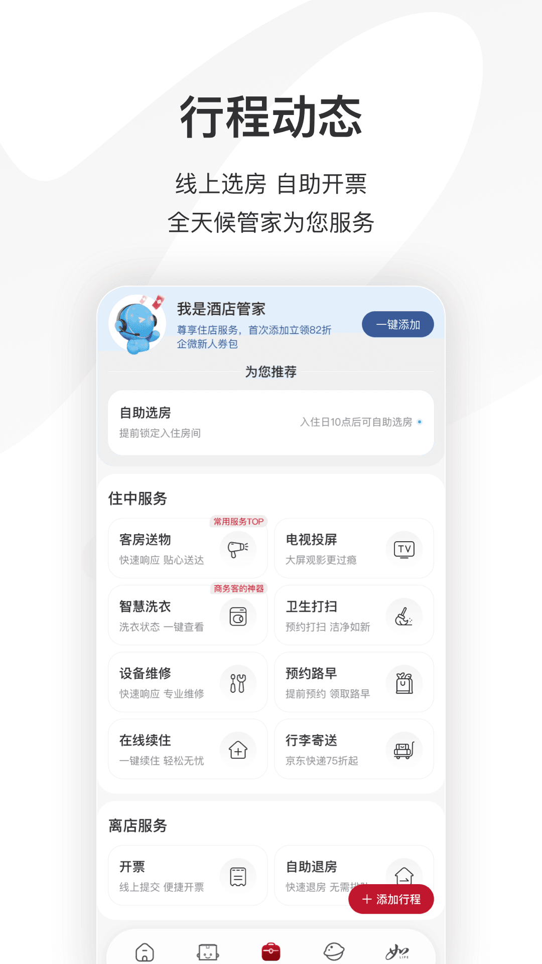 精彩截图-首旅如家2026官方新版