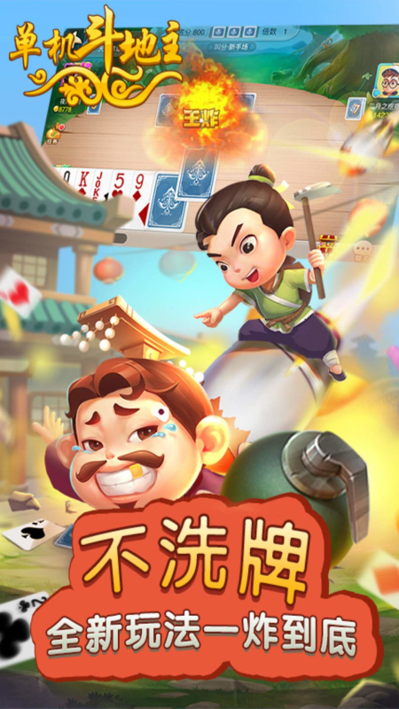精彩截图-单机斗地主（开心版）2025官方新版