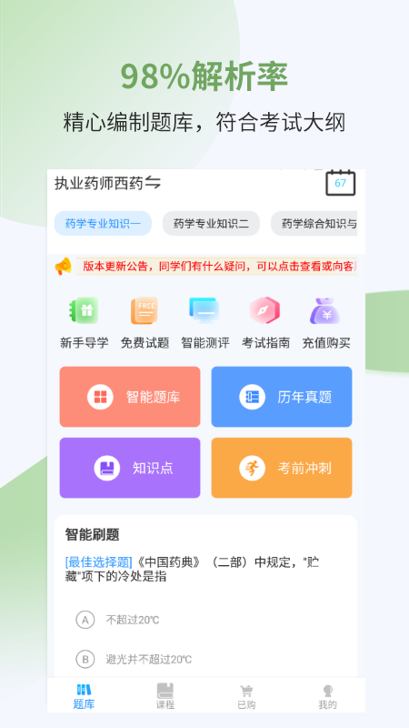 精彩截图-执业药师考试宝典2025官方新版