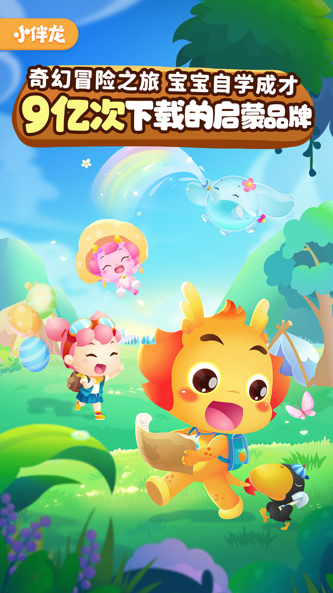 精彩截图-小伴龙2026官方新版