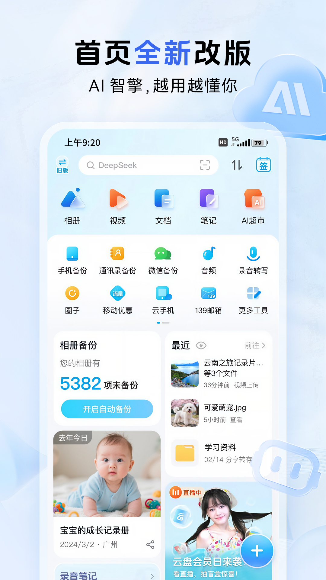 精彩截图-中国移动云盘2025官方新版