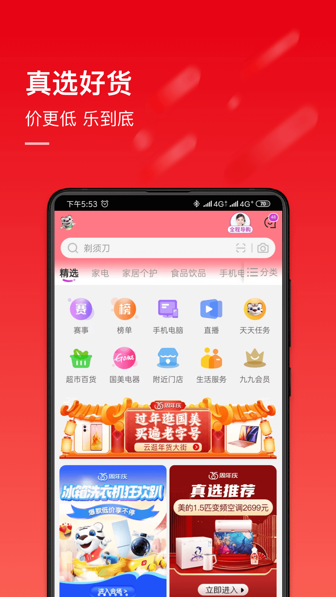 国美-电器消费潮人的选择安卓版高清截图