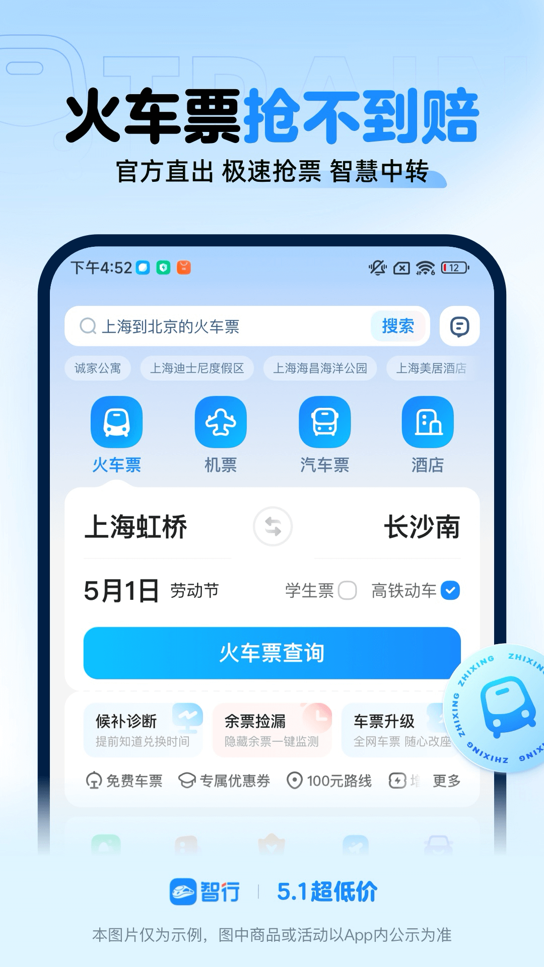 智行火车票安卓版高清截图