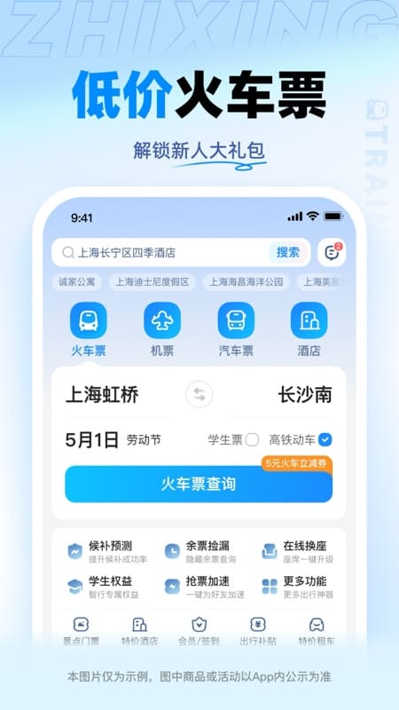 精彩截图-智行火车票2025官方新版