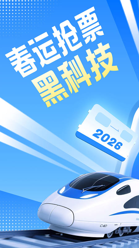精彩截图-智行火车票2026官方新版