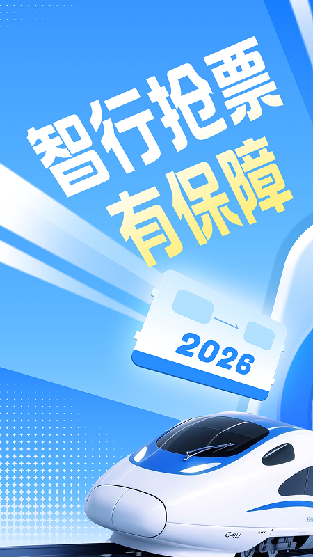 精彩截图-智行火车票2026官方新版