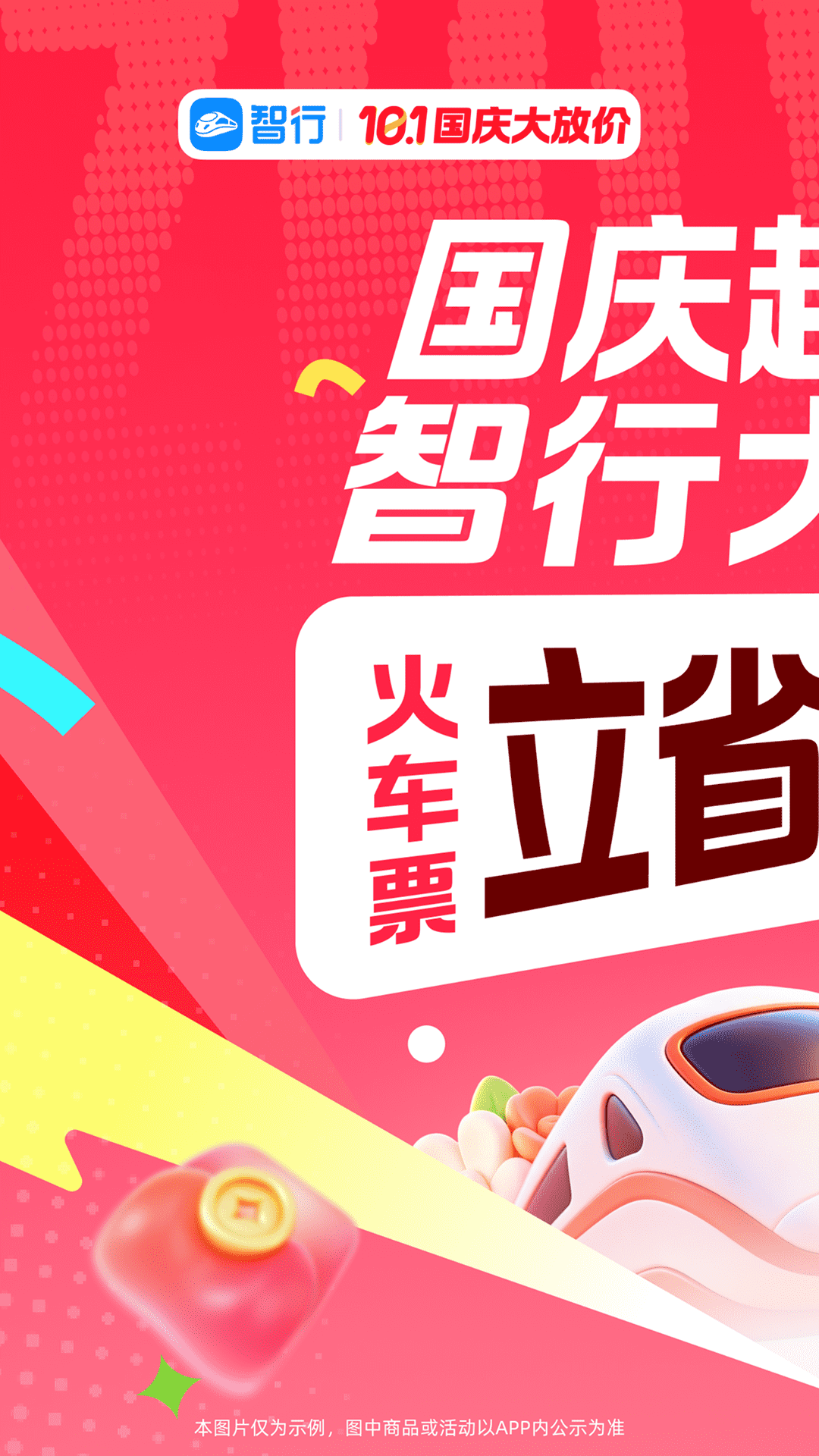 精彩截图-智行火车票2026官方新版