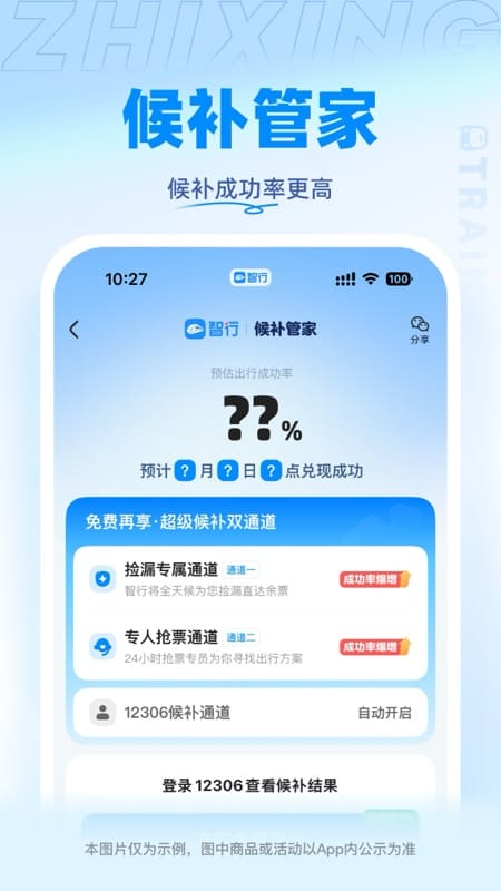 精彩截图-智行火车票2025官方新版