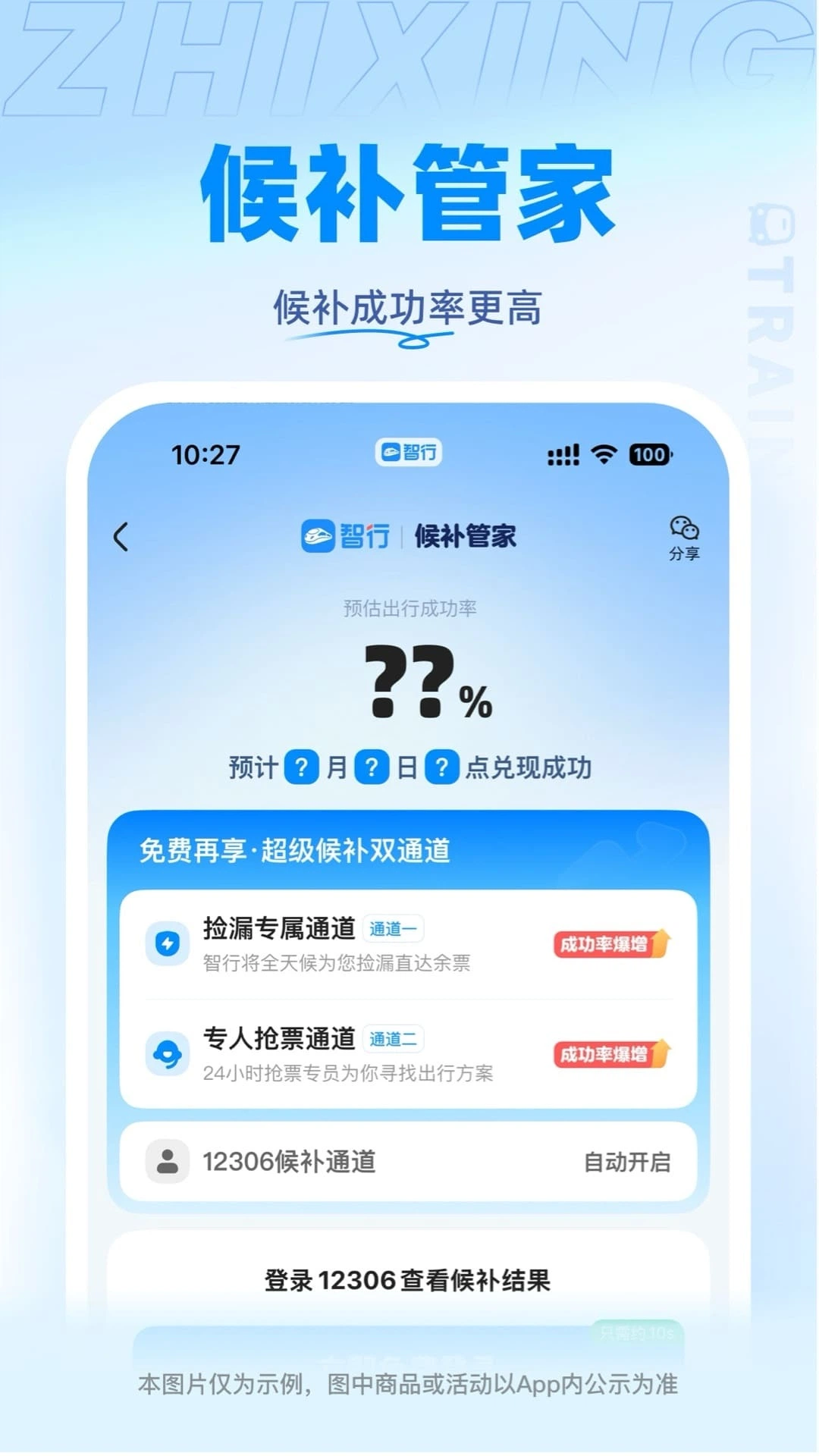 精彩截图-智行火车票2025官方新版