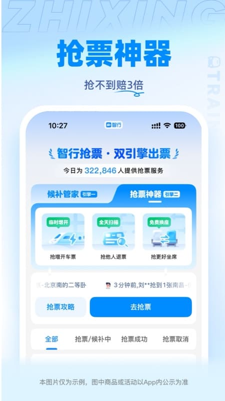 精彩截图-智行火车票2025官方新版