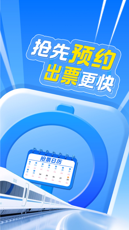 精彩截图-智行火车票2026官方新版