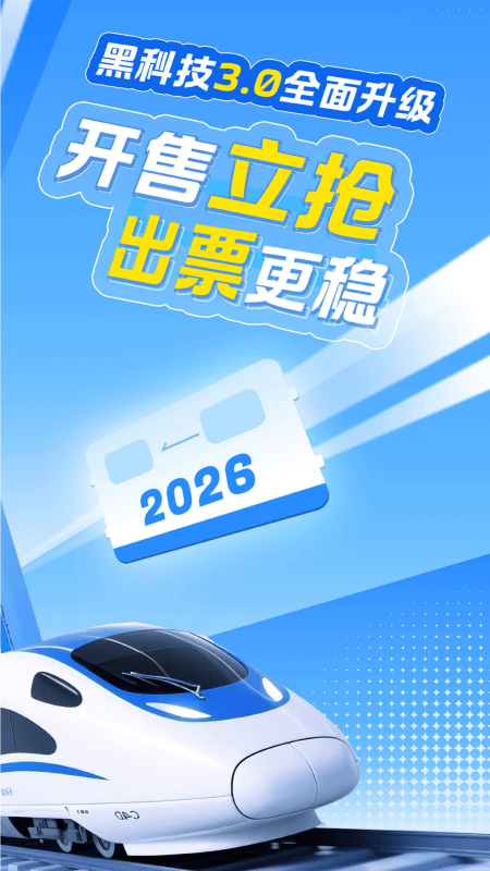精彩截图-智行火车票2026官方新版