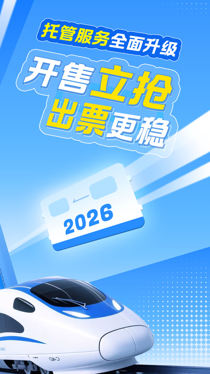 精彩截图-智行火车票2026官方新版