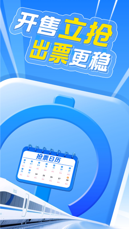 精彩截图-智行火车票2026官方新版